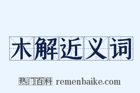 木解近义词是什么意思的图片